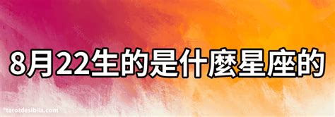 8月22日是什麼星座|8月22日出生的人，是什麼星座？ 